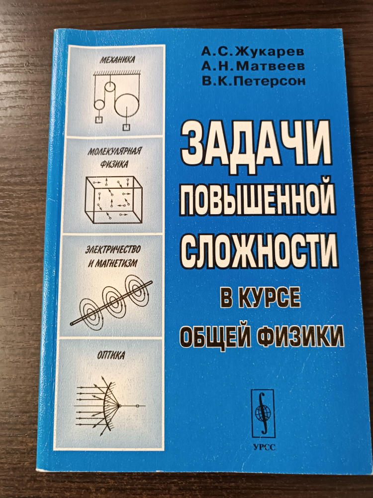 Задачи повышенной сложности в курсе общей физики / Петерсон Владимир Карлович, Матвеев Алексей Николаевич #1