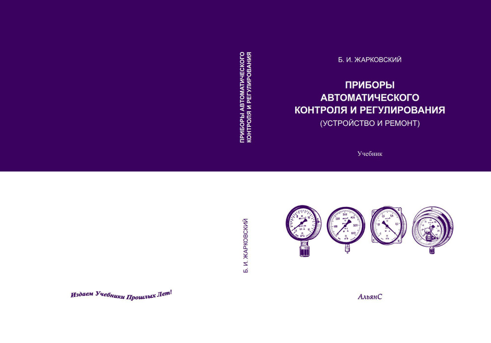 Приборы автоматического контроля и регулирования (устройство и ремонт) / Б. И. Жарковский / Учебник. #1