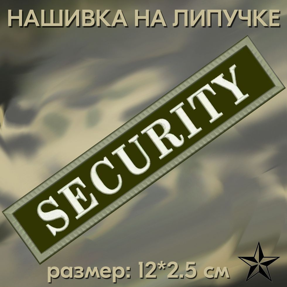 Нашивка SECURITY на липучке, шеврон на одежду 12*2,5см. Патч с вышивкой, позывной SECURITY, Vishivka73 #1