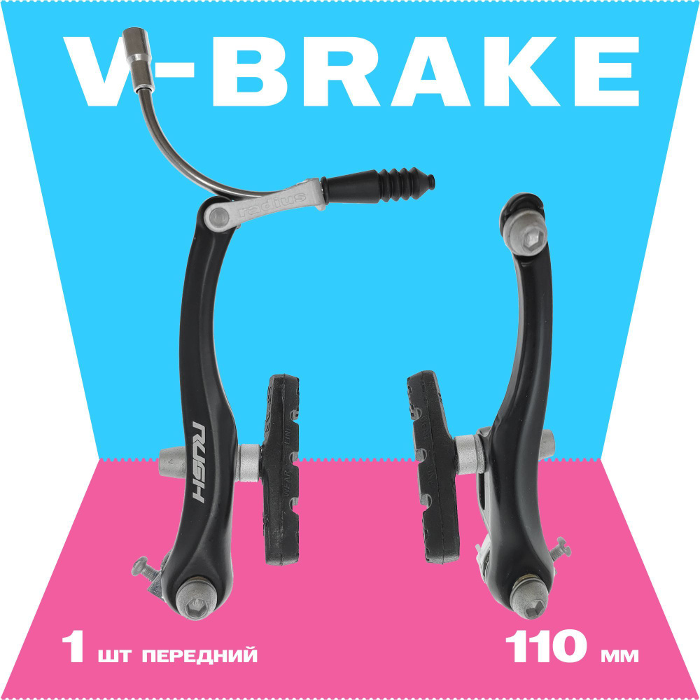 Тормоз ободной V-brake, Rush Radius, 110 мм, передний, алюминиевые рычаги, Тайвань  #1