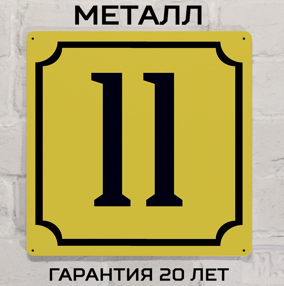 Табличка с номером дома 11 желтая, металл, 25х25 см. #1