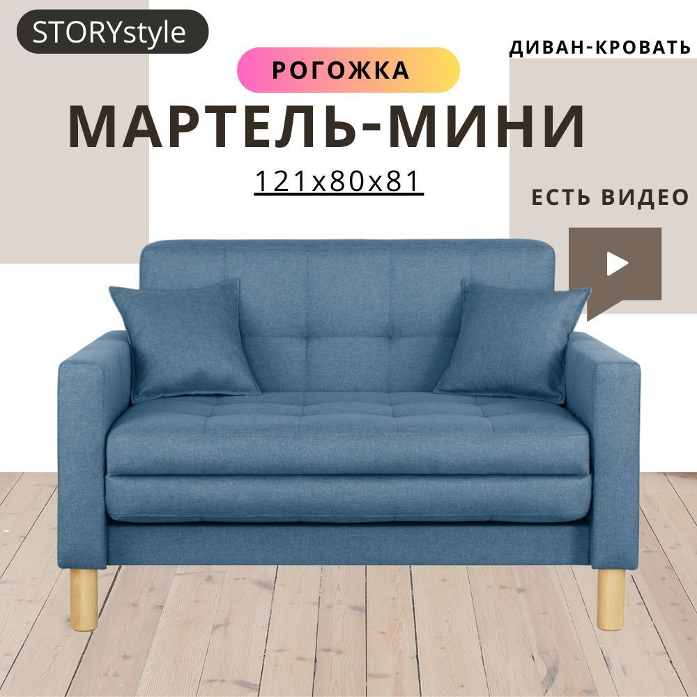 STORYstyle Диван-кровать МАРТЕЛЬ-МИНИ, механизм Односекционный МТД, 122х80х81 см,голубой, светло-синий #1