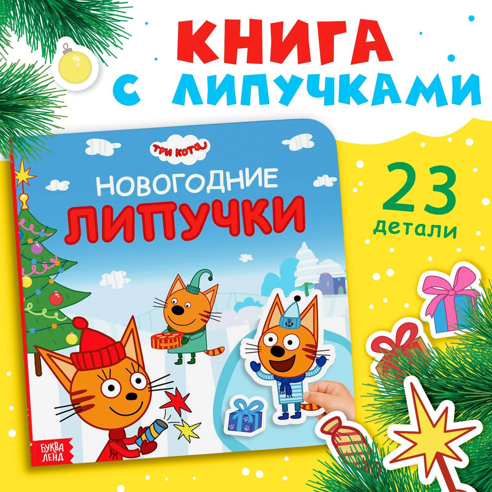 Новогодняя книга с липучками Три кота #1