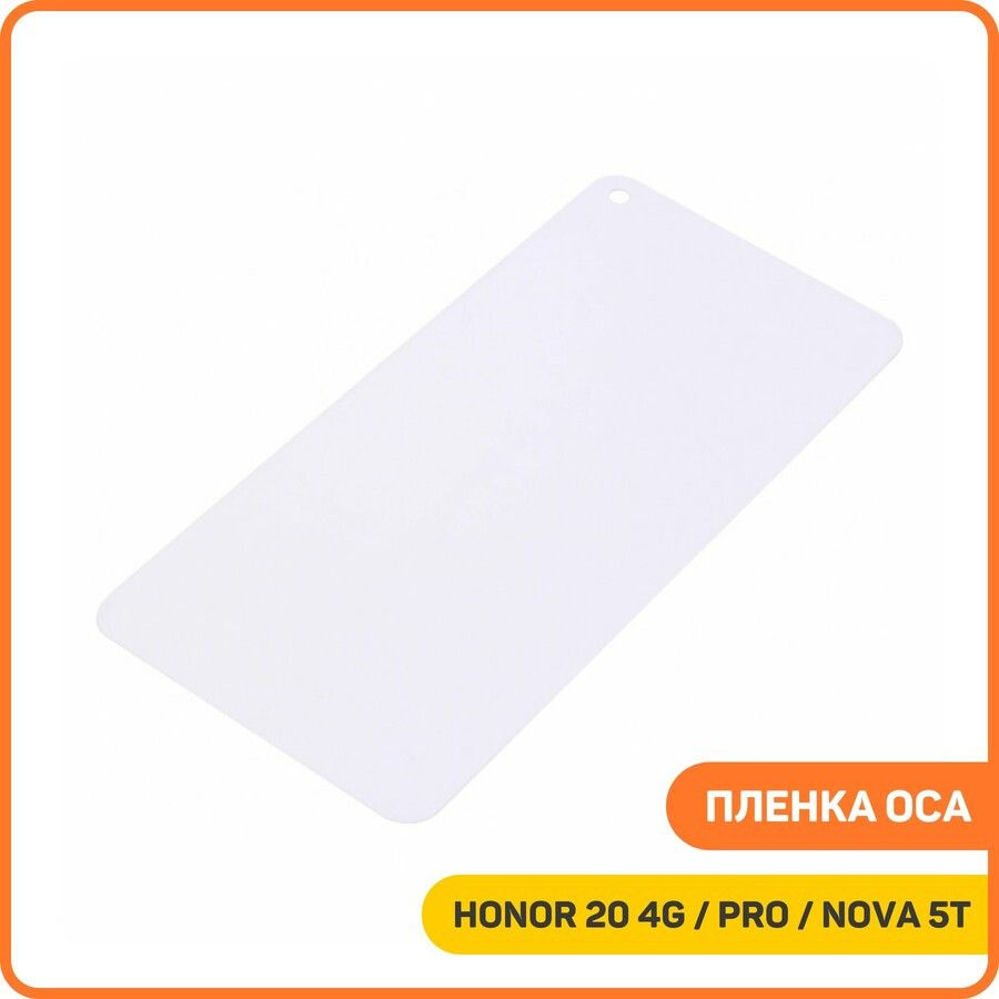 Пленка OCA для проклейки дисплея Huawei Honor 20 4G (YAL-L21) Honor 20 Pro 4G (YAL-L41) Nova 5T 4G (YALE-L61A) #1