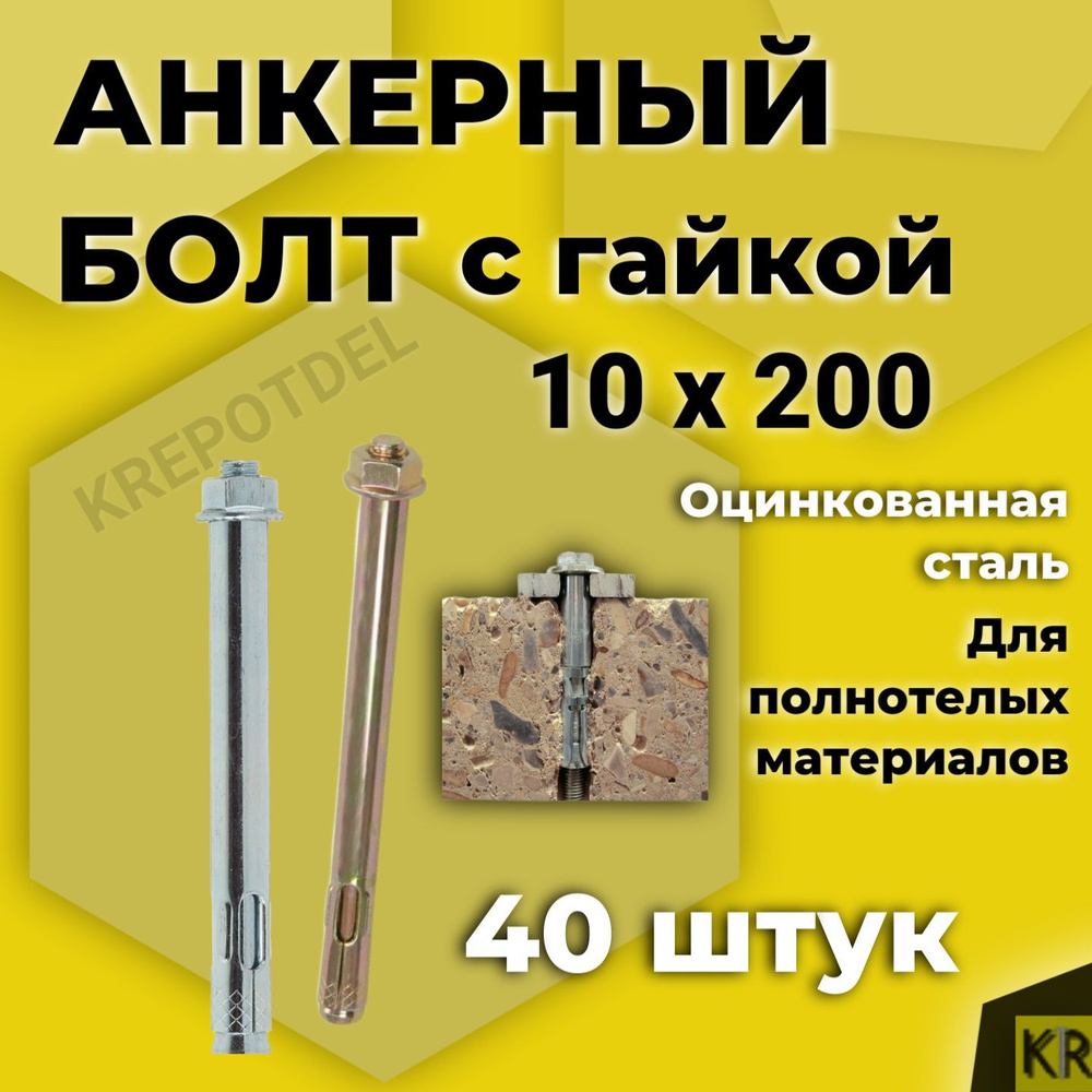 Анкерный болт с гайкой 10 x 200 мм, 40 шт. #1