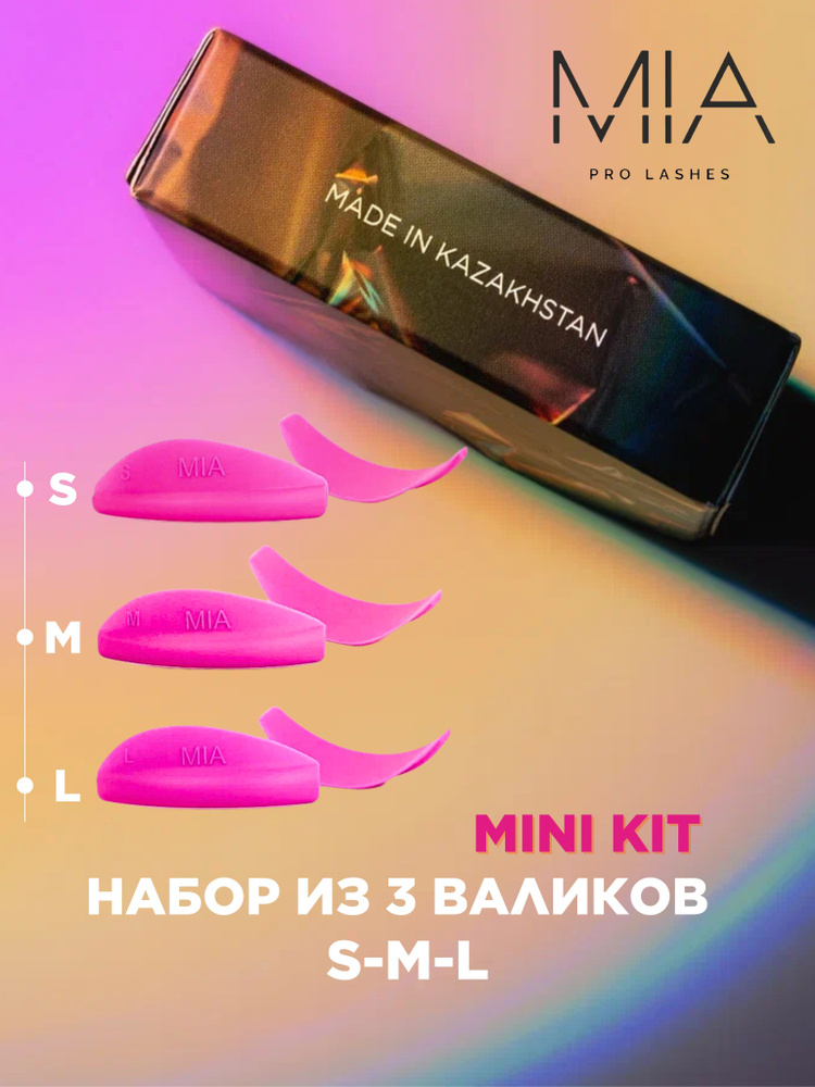 MIA PRO LASHES силиконовые валики 3 шт S/M/L #1