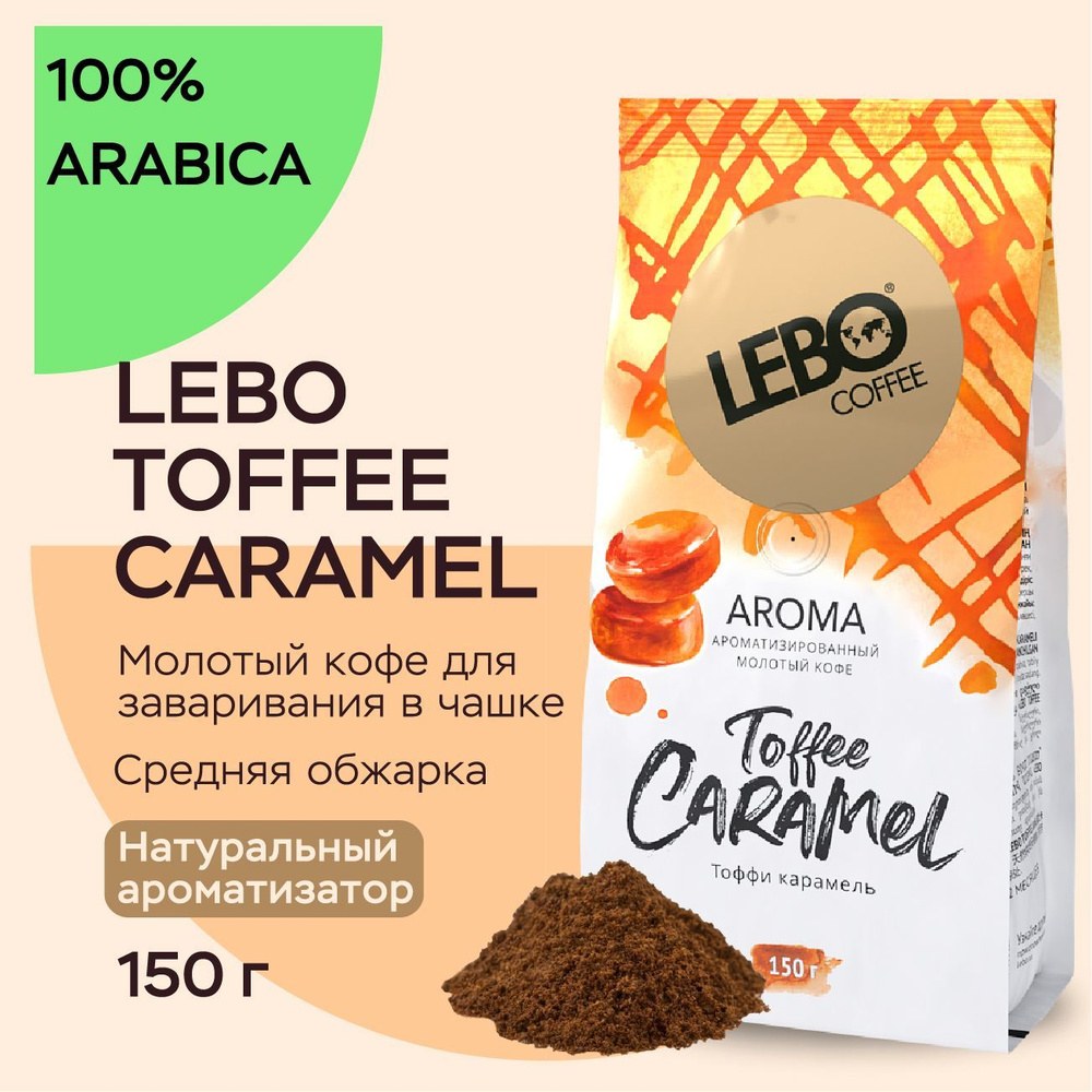 Кофе молотый Lebo Тоффи карамель Арабика 100%, натуральный ароматизатор , Приготовление - универсально, #1