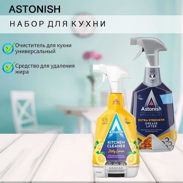 Astonish Набор для кухни Универсальный очиститель для кухни с ароматом лимона 750мл + Интенсивный удалитель #1