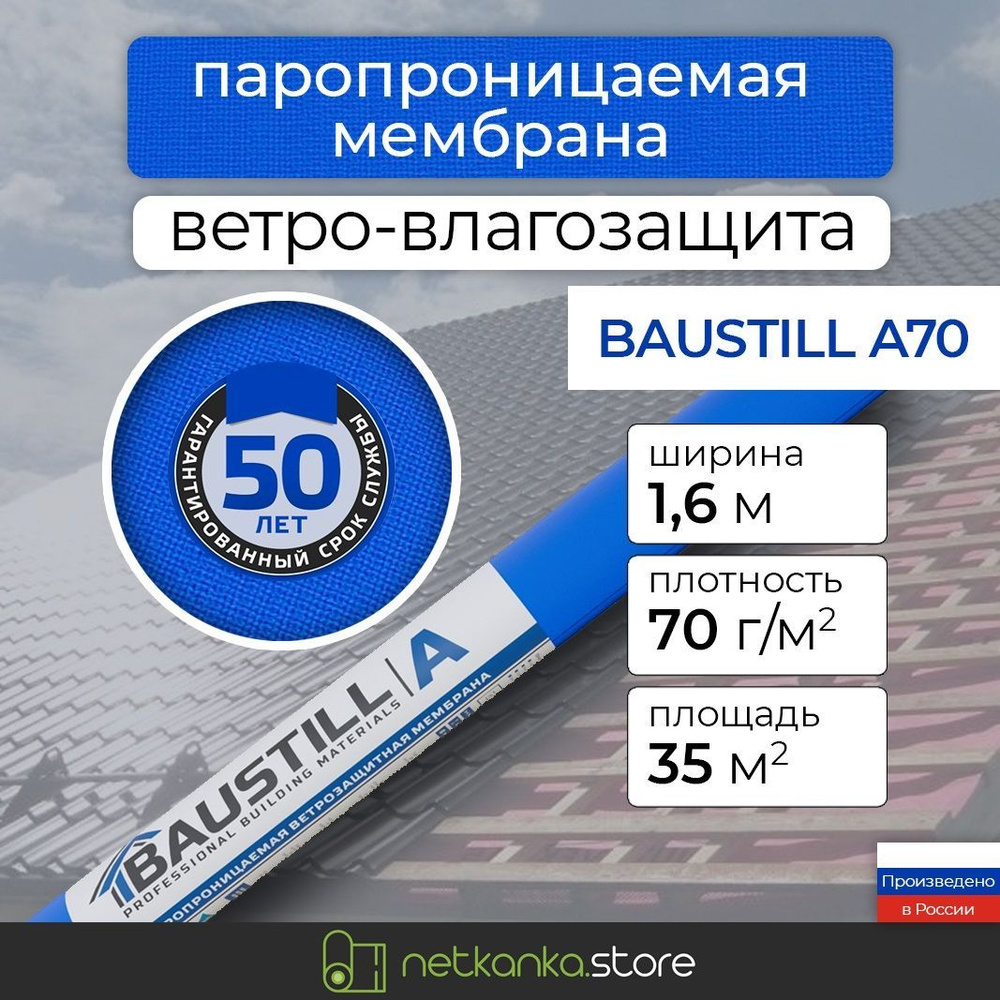 Ветро-влагозащитная мембрана Baustill А70 (70г/м площадь 35м2) для защиты кровли, стен, элементов несущих #1