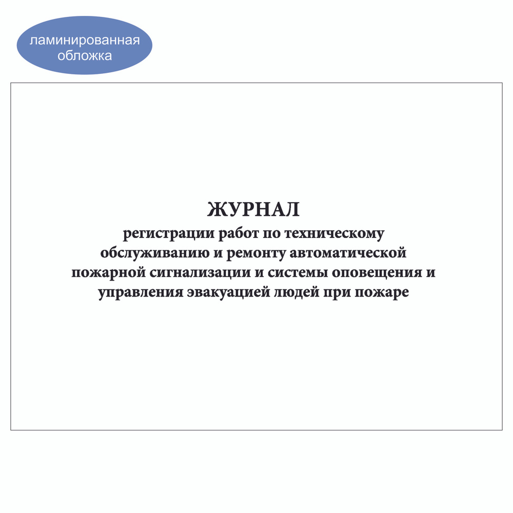 Комплект (5 шт.), Журнал регистрации работ по тех. обслуживанию и ремонту автоматической пожарной сигнализации #1