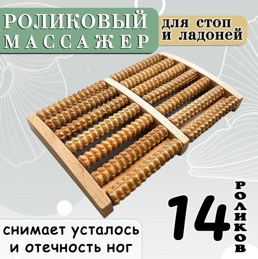 Массажер для ног роликовый ZH-9 / Массажер для стоп деревянный, 14 роликов  #1