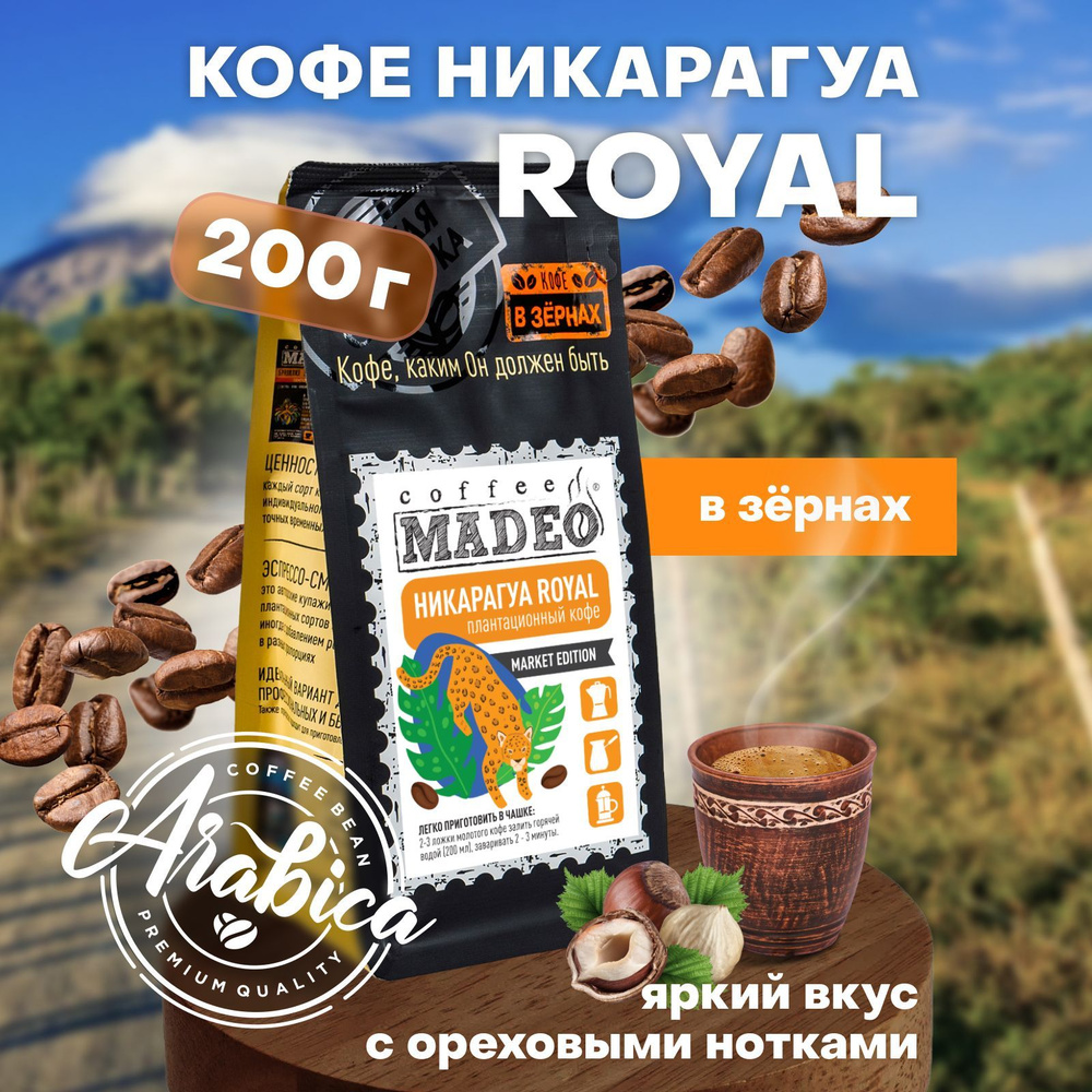 Кофе в зернах Никарагуа Royal Madeo 200 г, 100% арабика #1