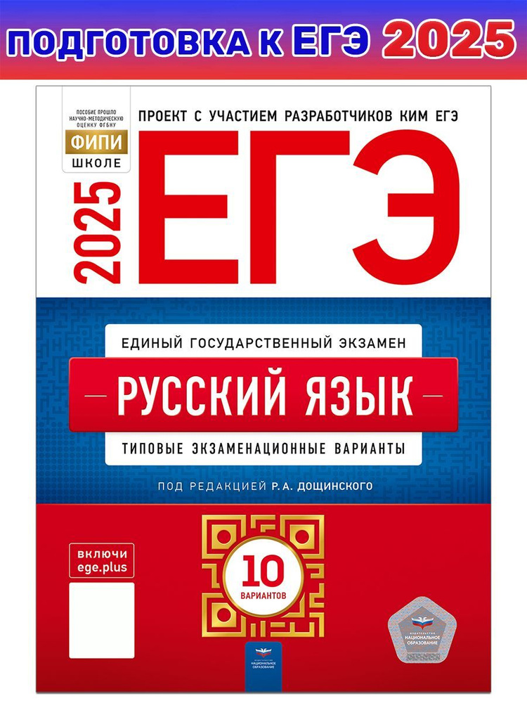 ЕГЭ-2025. Русский язык: типовые экзаменационные варианты: 10 вариантов | Дощинский Роман Анатольевич, #1