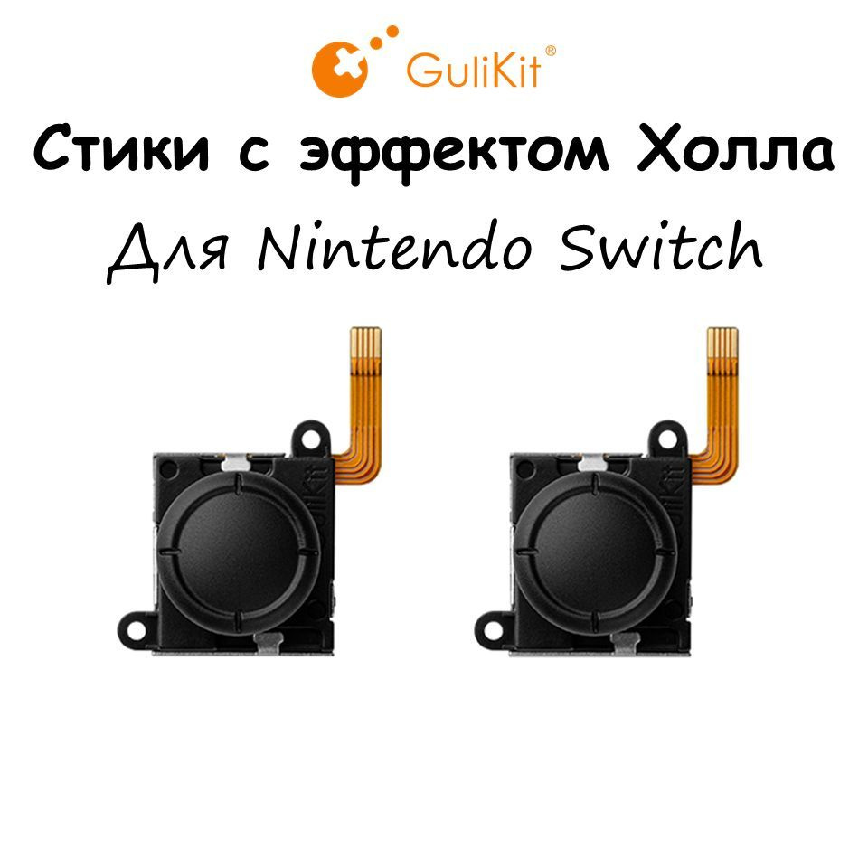 Стики Gulikit NS40 для Nintendo Switch #1