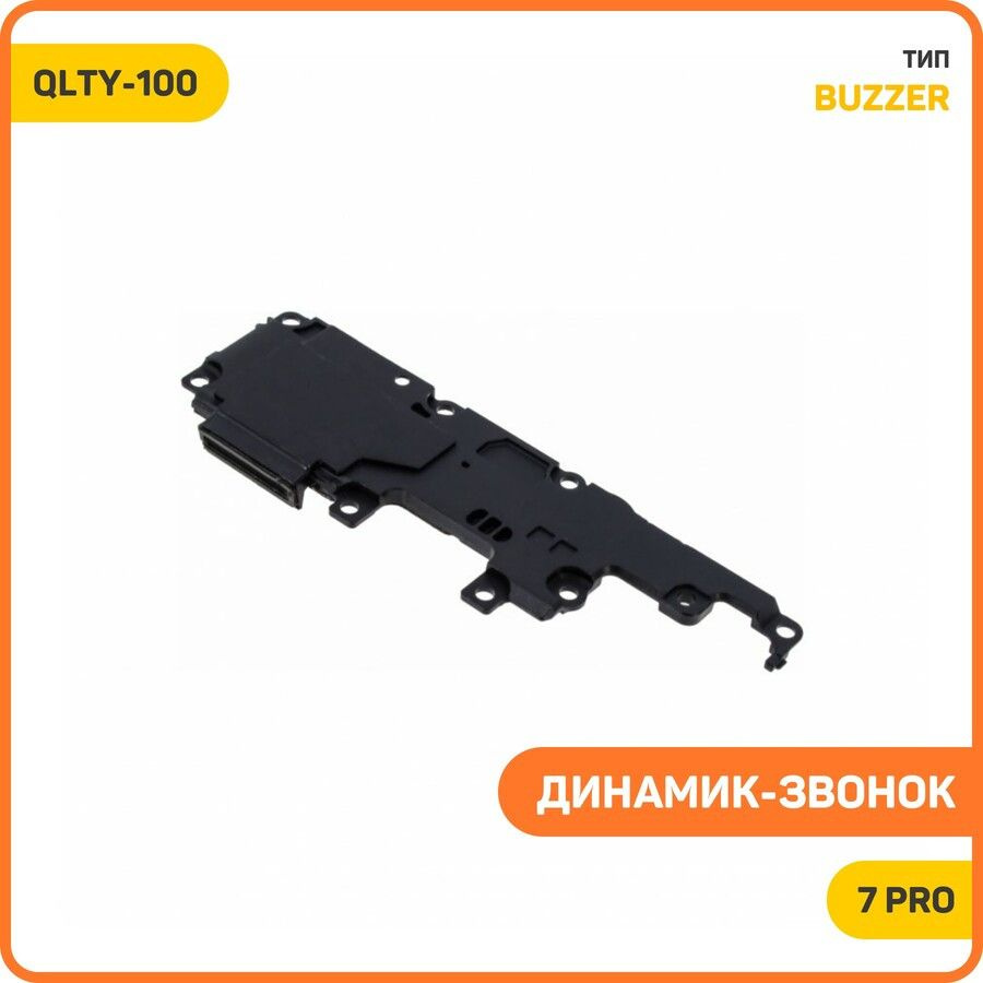 Динамик (Buzzer) для Realme 7 Pro в сборе, QLTY-100 #1