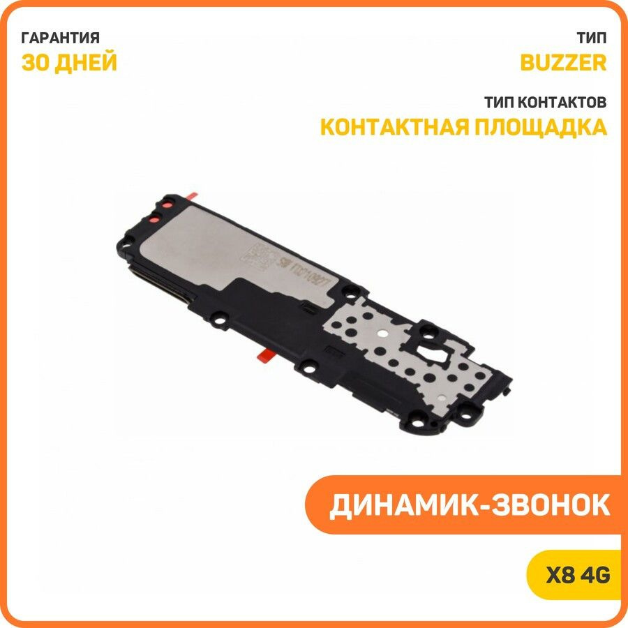 Динамик (Buzzer) для Honor X8 4G в сборе #1