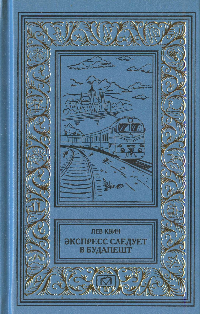 Экспресс следует в Будапешт. Тени исчезают на рассвете. Звезды чужой стороны | Квин Лев Израилевич  #1