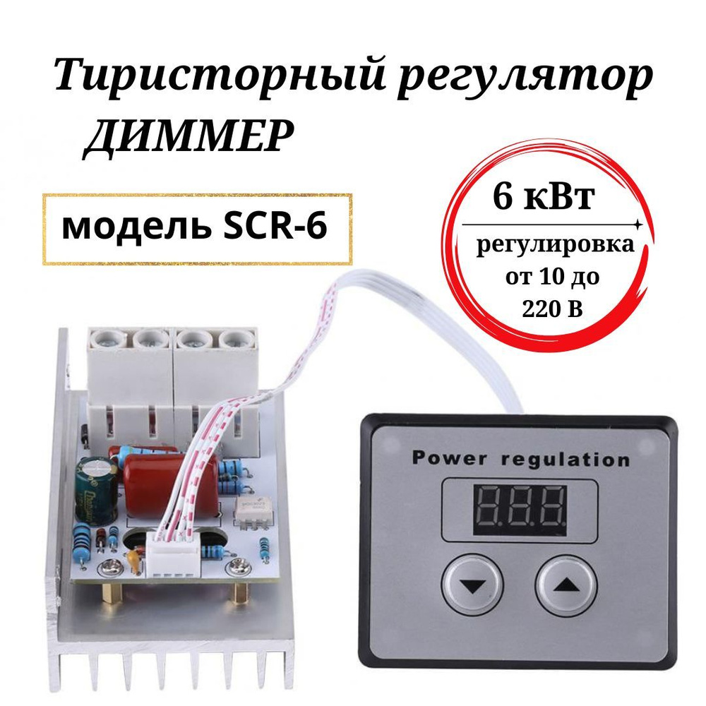 Тиристорный регулятор (ДИММЕР), 6кВт (регулировка от 10 до 220 В)  #1