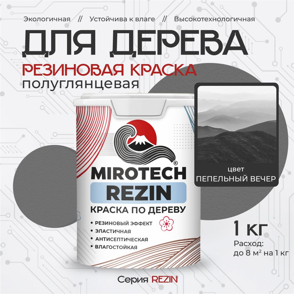 Резиновая краска для дерева MIROTECH REZIN для внутренних и наружных работ, быстросохнущая износостойкая, #1