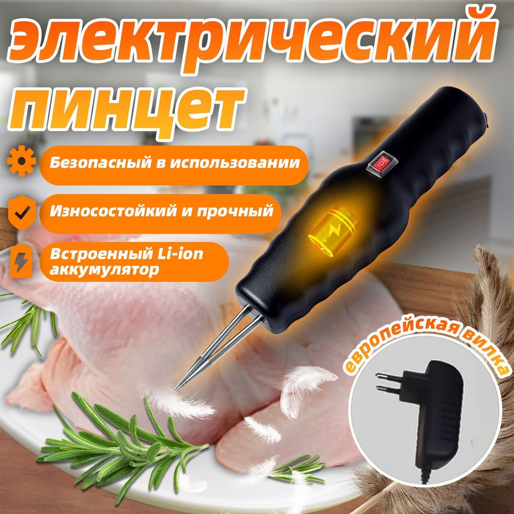 Электрический пинцет для удаления перьев,встроенный Li-ion аккумулятор  #1