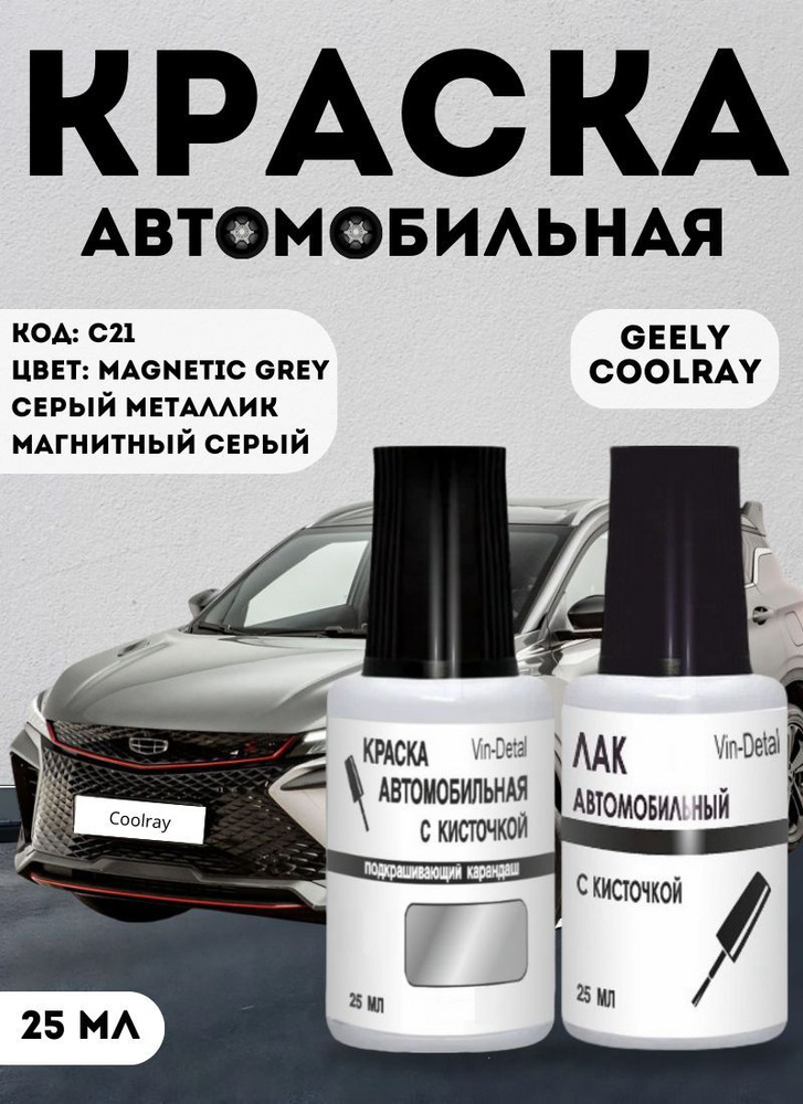 Подкраска GEELY COOLRAY, Magnetik Grey C21, серый металлик, набор, краска и лак для подкраски сколов #1