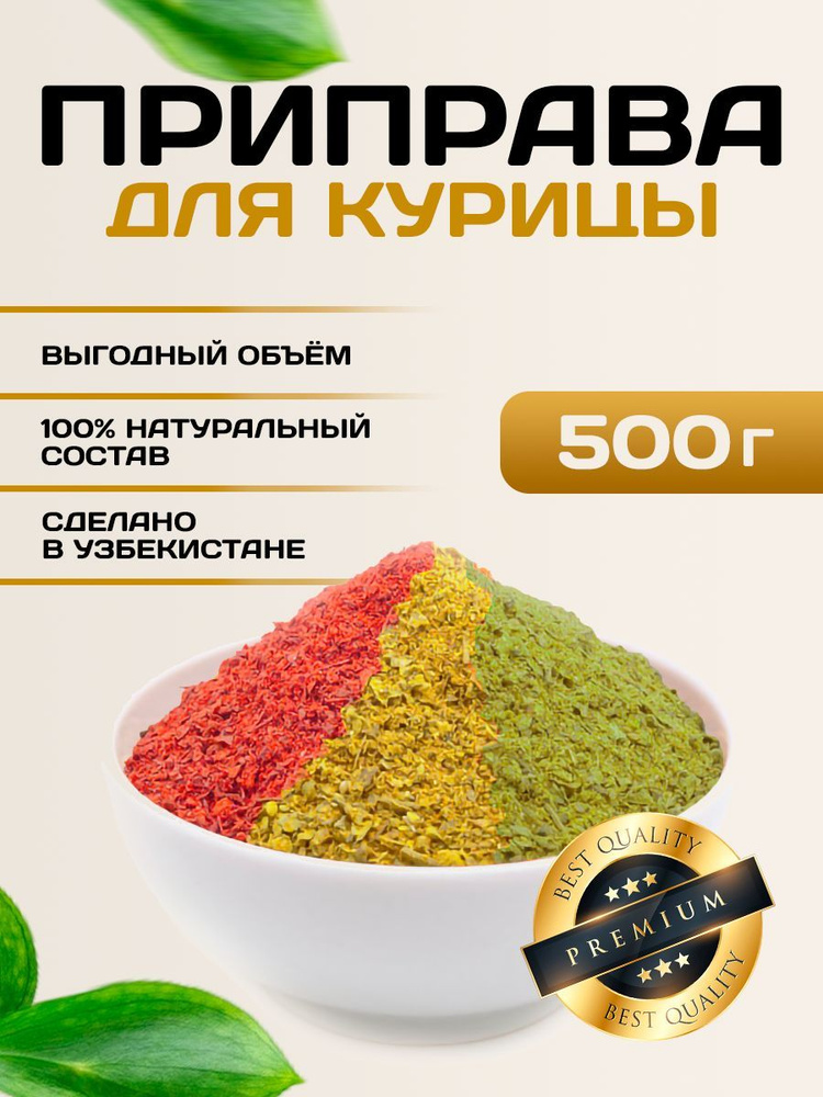 Приправа для курицы NUR KING Премиум специи Узбекистан, 500 г  #1