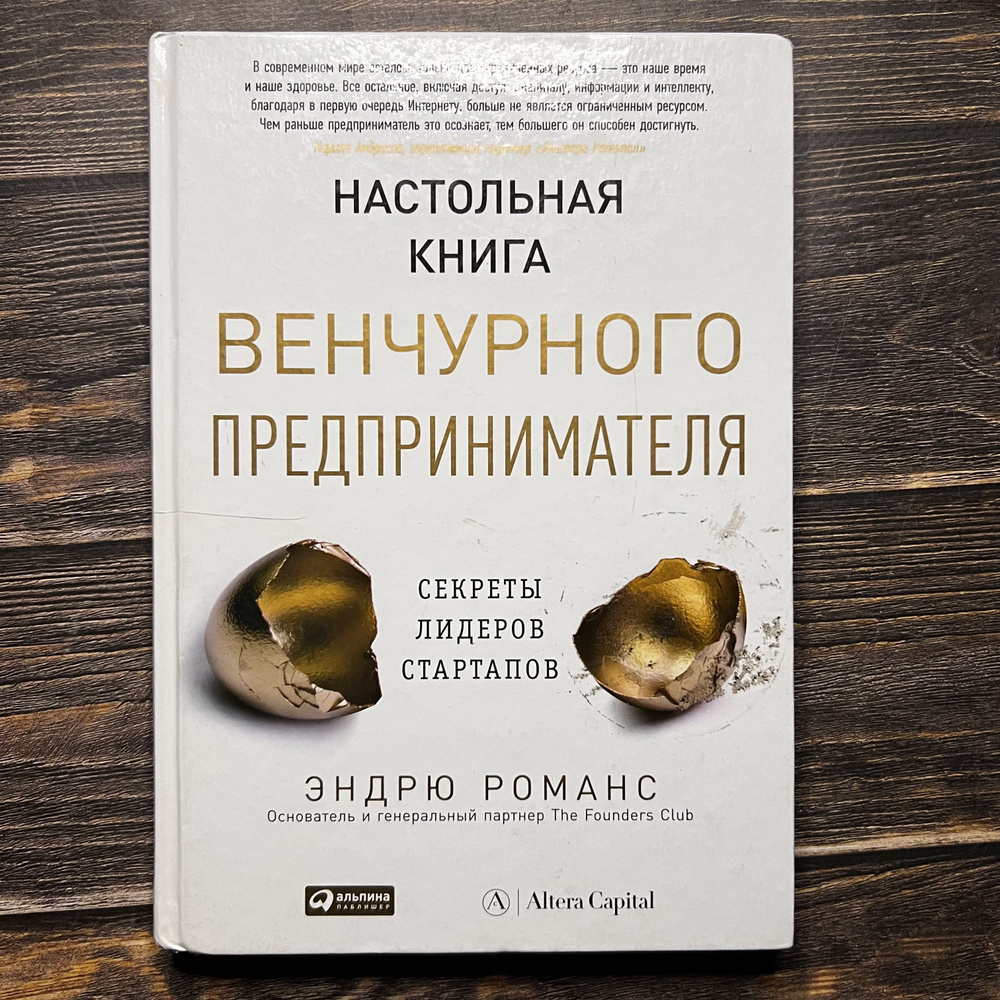 Настольная книга венчурного предпринимателя :Секреты лидеров стартапов  #1