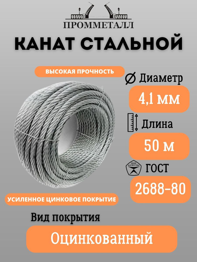 КАНАТ СТАЛЬНОЙ ГОСТ 2688-80 ф 4.1 мм. 50 м.пог. оцинкованный #1