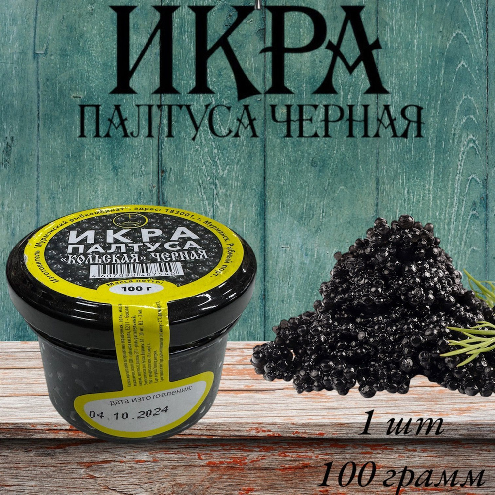 Икра Палтуса черная "Кольская" стеклянная банка 100 гр #1