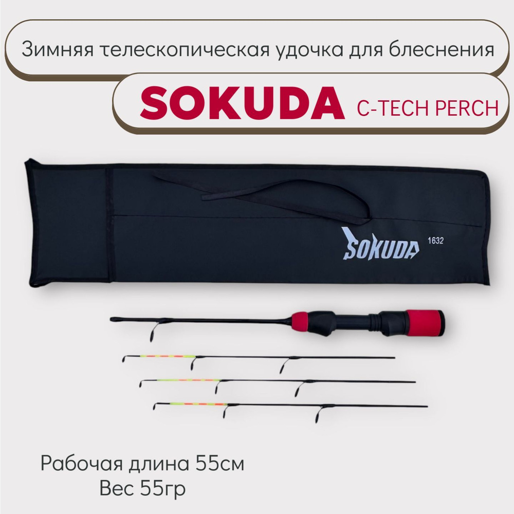 Удочка зимняя Sokuda C-TECH PERCH для блеснения 55см #1