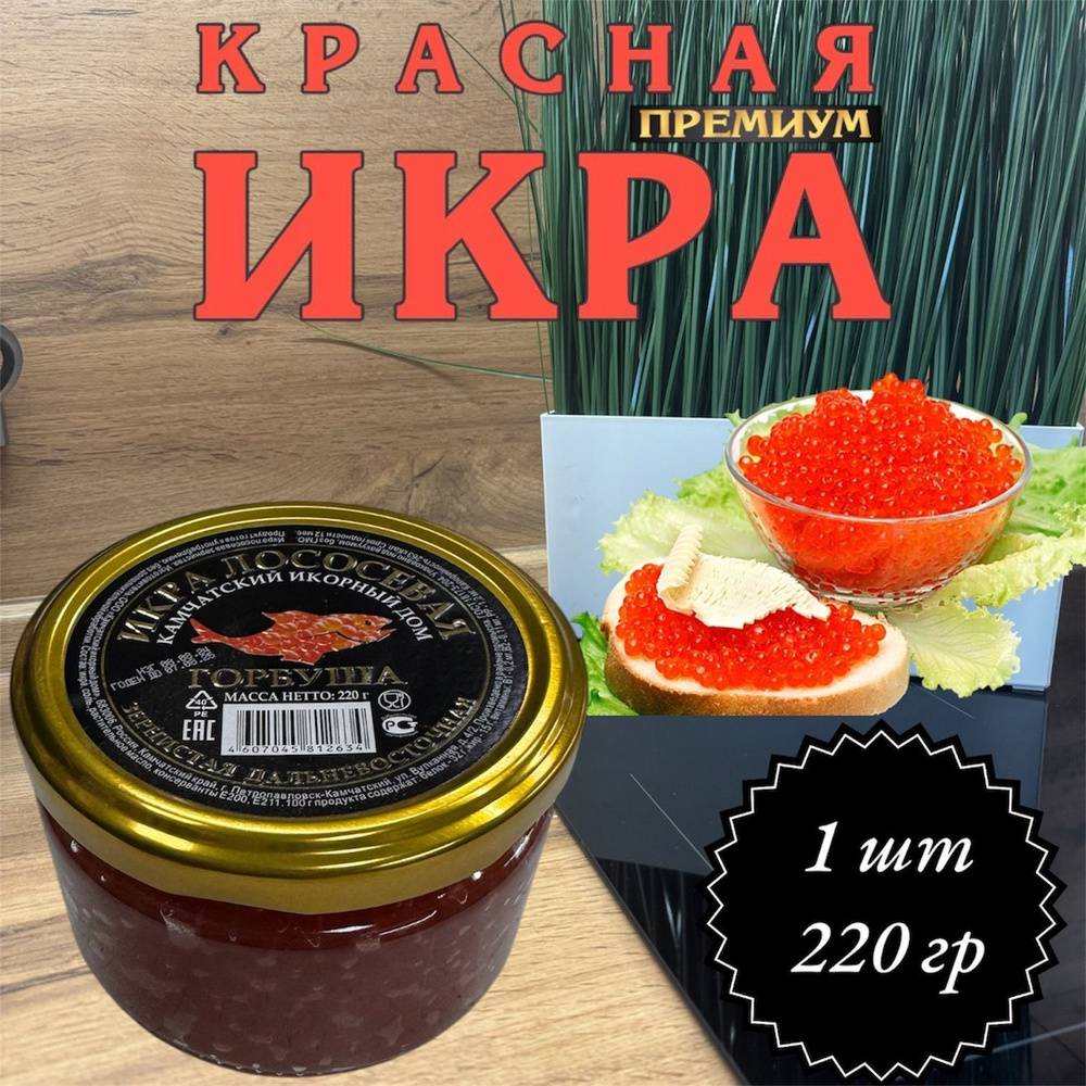 Икра лососевая красная Камчатская Горбуша 220 гр. #1