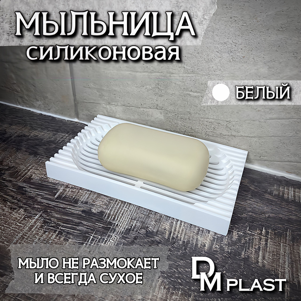 DM PLAST Мыльница #1