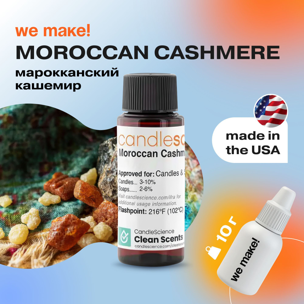 Отдушка "Марокканский кашемир / moroccan cashmere" 10гр. CandleScience США Отдушка для свечей, диффузора #1