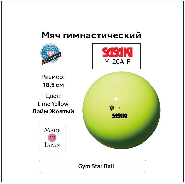 Мяч Sasaki Gym Star 18.5 см Lyme Yellow #1