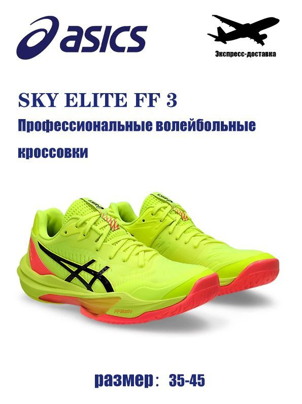 Кроссовки ASICS Sky Elite FF 3 #1