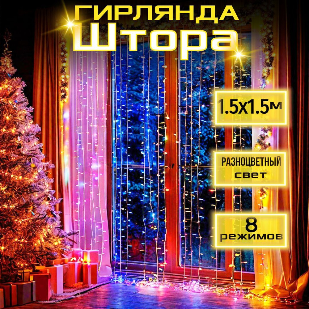 Светодиодная гирлянда штора 1.5x1.5м, 88 LED ламп, мульти, 8 режимов  #1