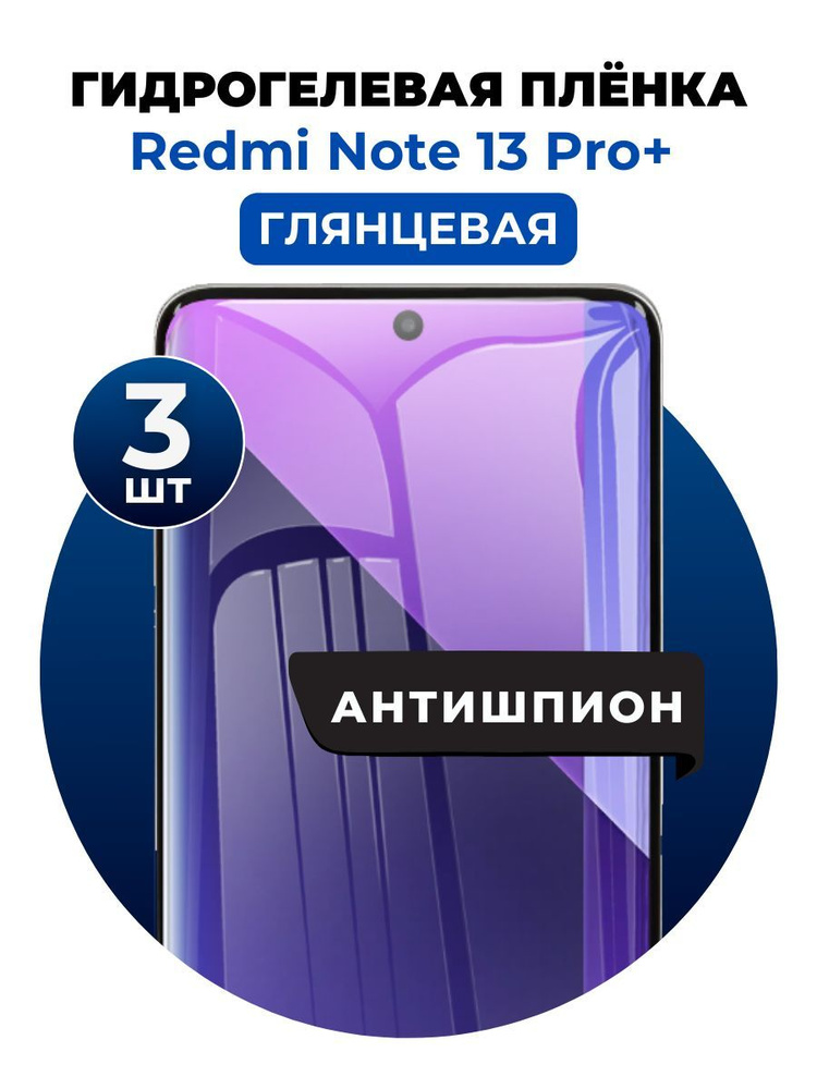 Гидрогелевая защитная пленка на Redmi Note 13 Pro+ антишпион 3 шт Глянцевая  #1