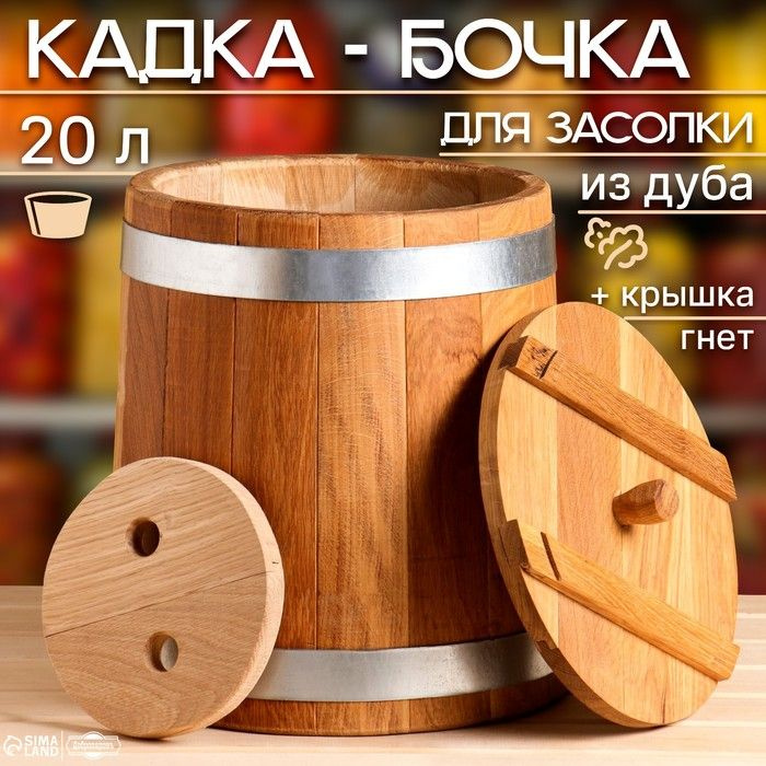 Кадка-бочка для засолки дубовая, 20 л, нержавеющий обруч, с крышкой, с гнетом  #1