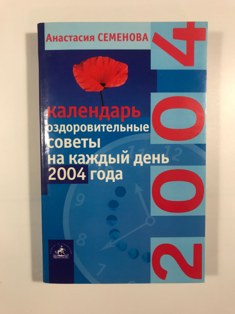 Оздоровительные советы на каждый день 2004 года. #1