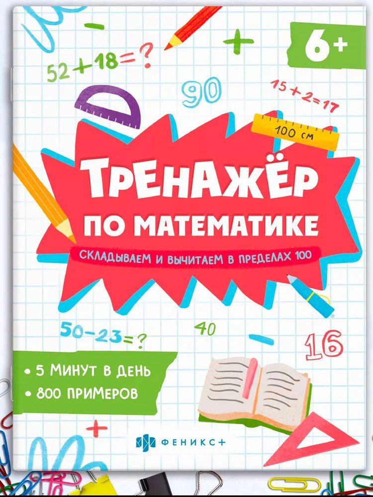 Книжка с примерами по математике. Серия "Тренажёр по математике" 165х205 мм 8 л  #1