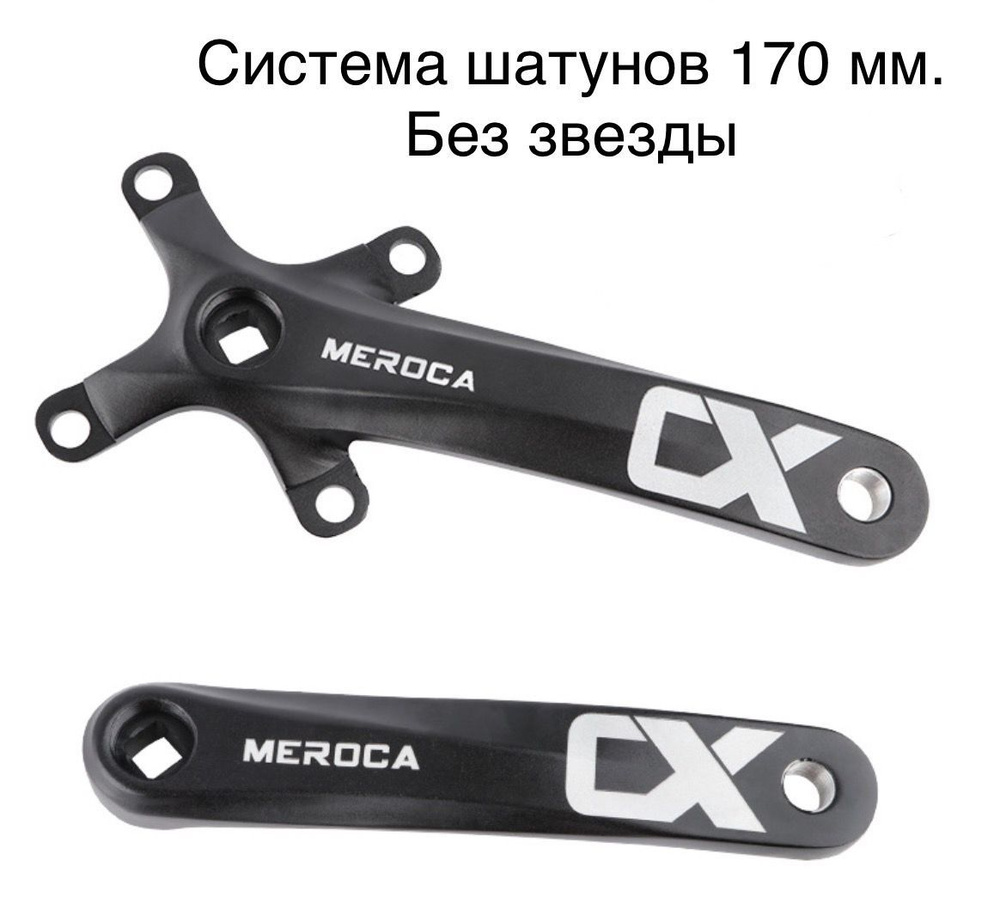 Система Meroca Mountain Bike 170мм, без звезды, 104BCD, под квадрат #1