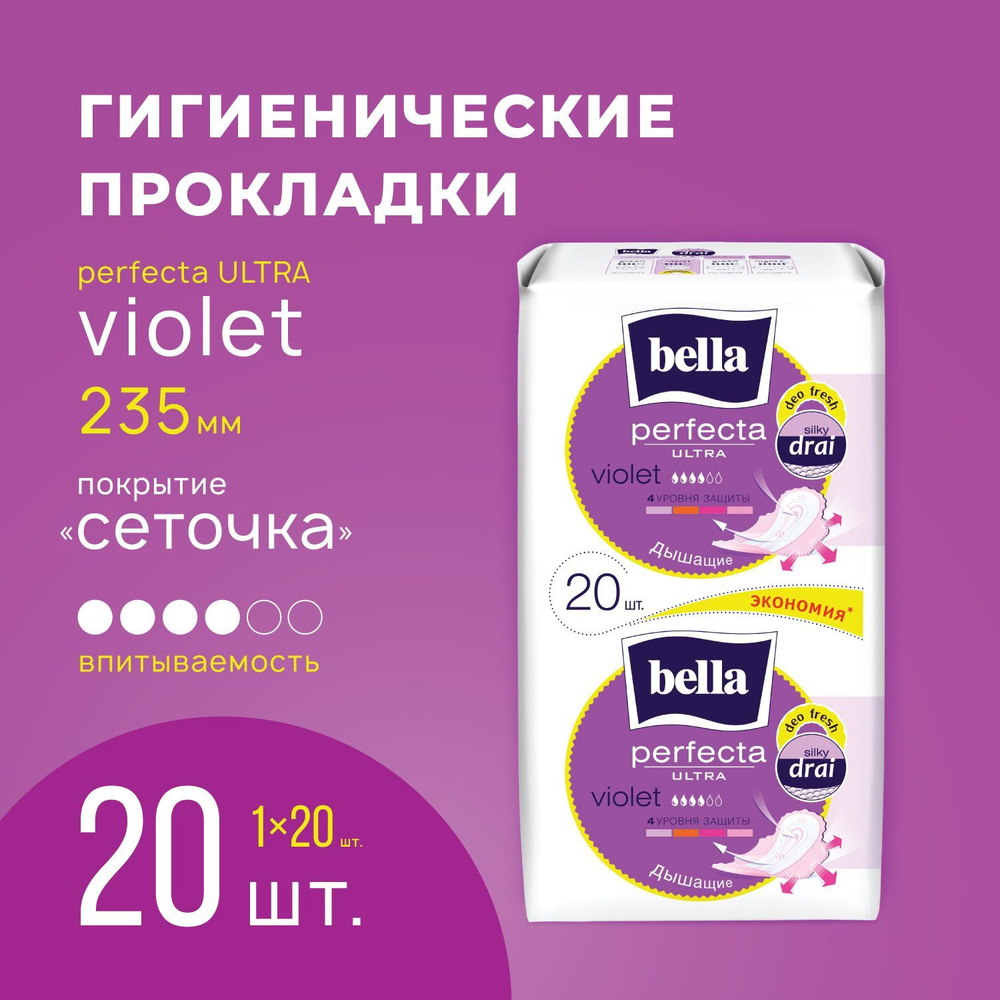 Прокладки женские ультратонкие bella Perfecta Ultra Violet/ сеточка с легким ароматом, 20 шт.  #1