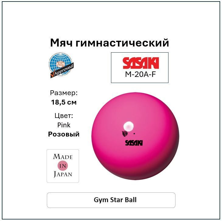 Мяч Sasaki Gym Star 18.5 см Pink #1