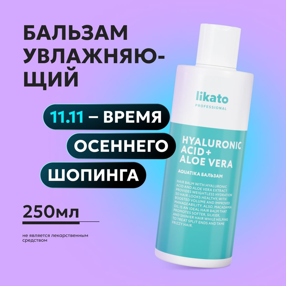 Likato Professional Бальзам для волос AQUATIKA, для увлажнения, от секущихся кончиков волос, 250 мл  #1