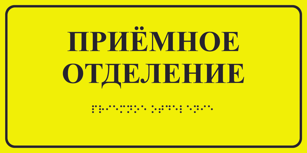 Тактильная пиктограмма "Приёмное отделение", 200х100х3мм, 1шт.  #1