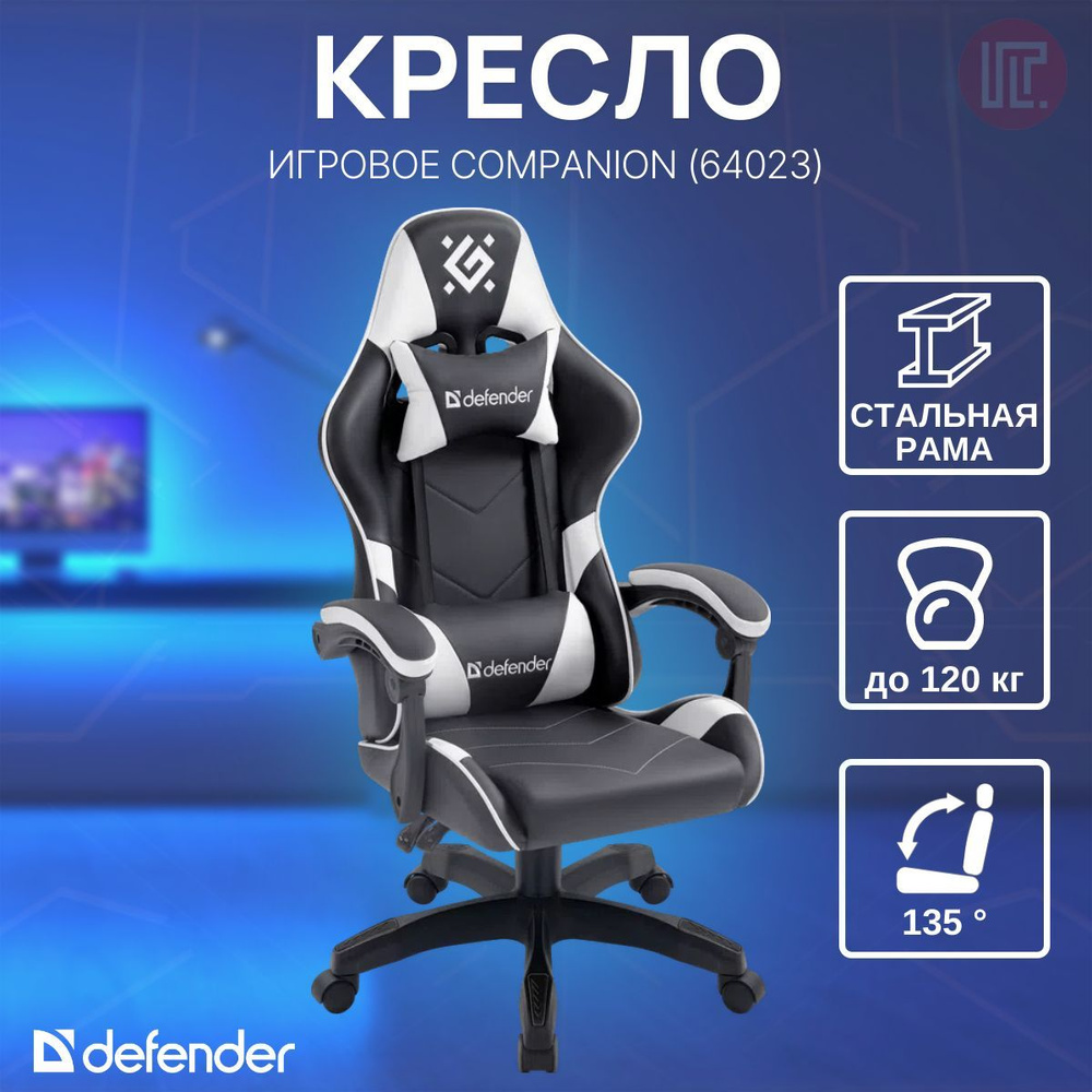 Кресло компьютерное / игровое кресло / Геймерское Defender Companion (64023)  #1