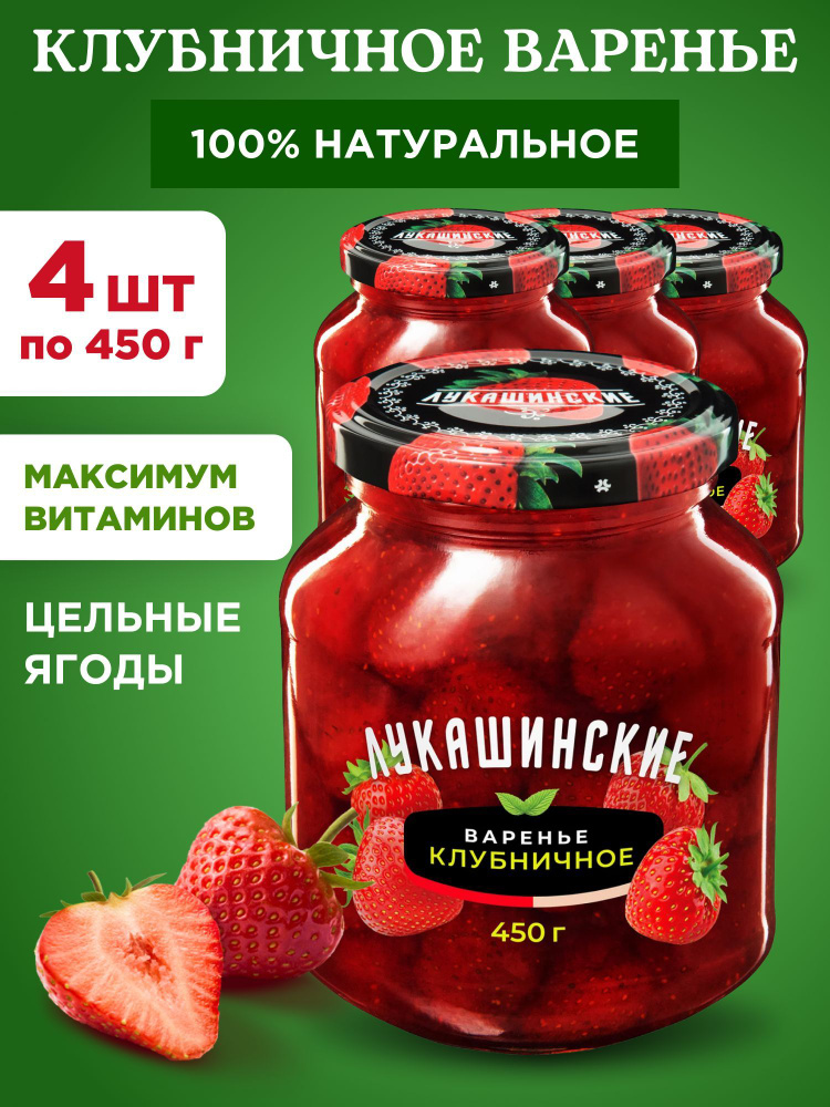 Варенье клубничное натуральное "Лукашинские", 4шт по 450г  #1