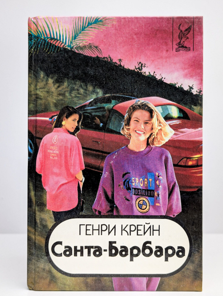 Санта-Барбара. Зарубежный кинороман в 3 книгах. Книга 3 | Крейн Генри  #1