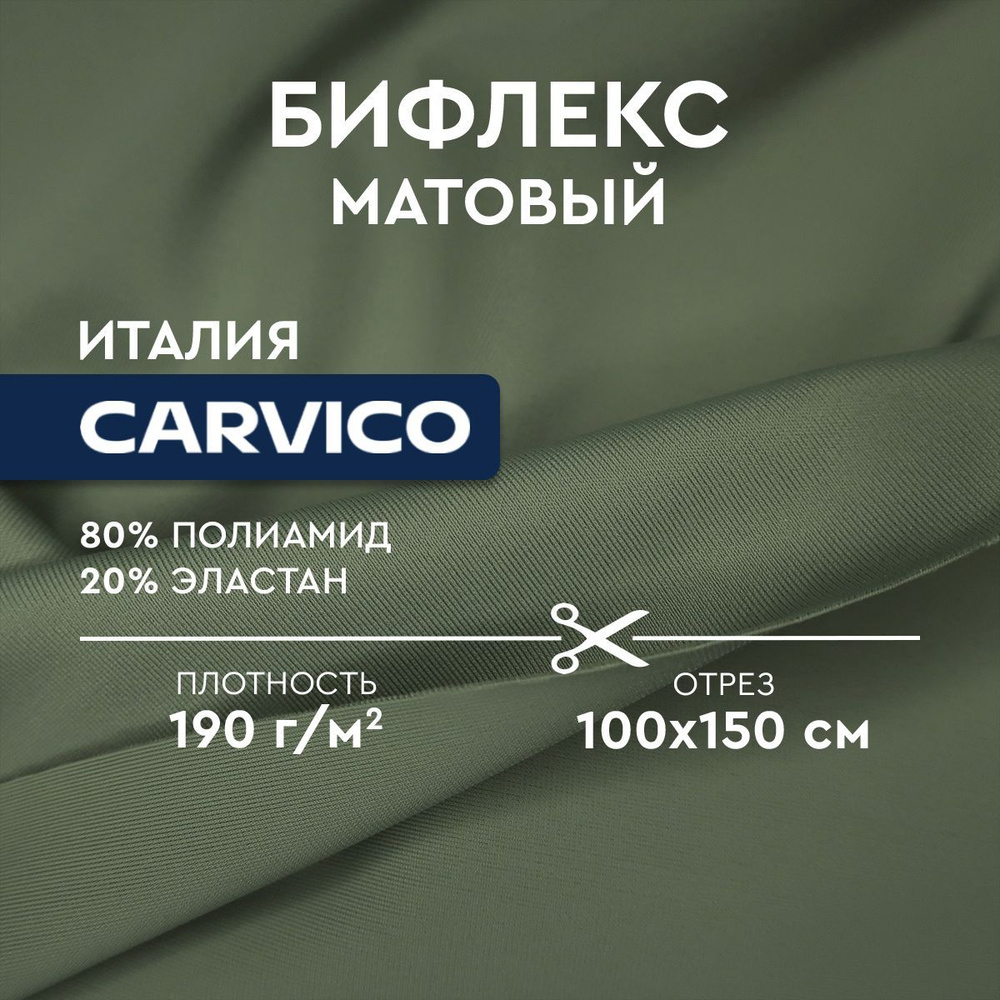 Ткань Бифлекс Carvico 70060 Army (хаки) #1