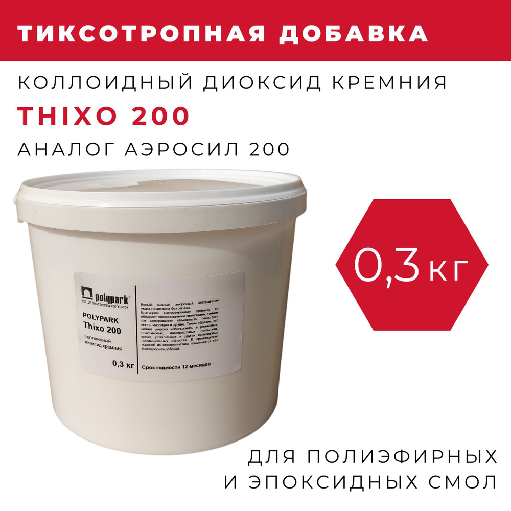 Аэросил (загуститель) Polypark Thixo 200 (диоксид кремния), 300 гр #1